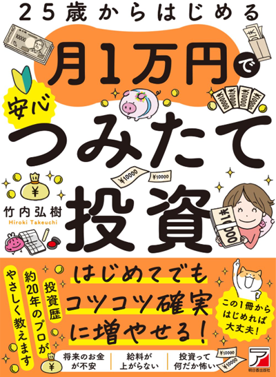 25歳からはじめる 月1万円で安心つみたて投資