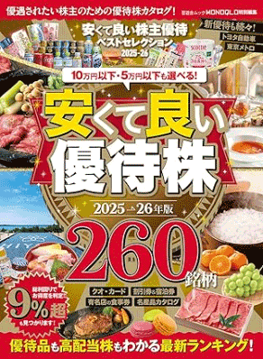 安くて良い株主優待ベストセレクション2025-26