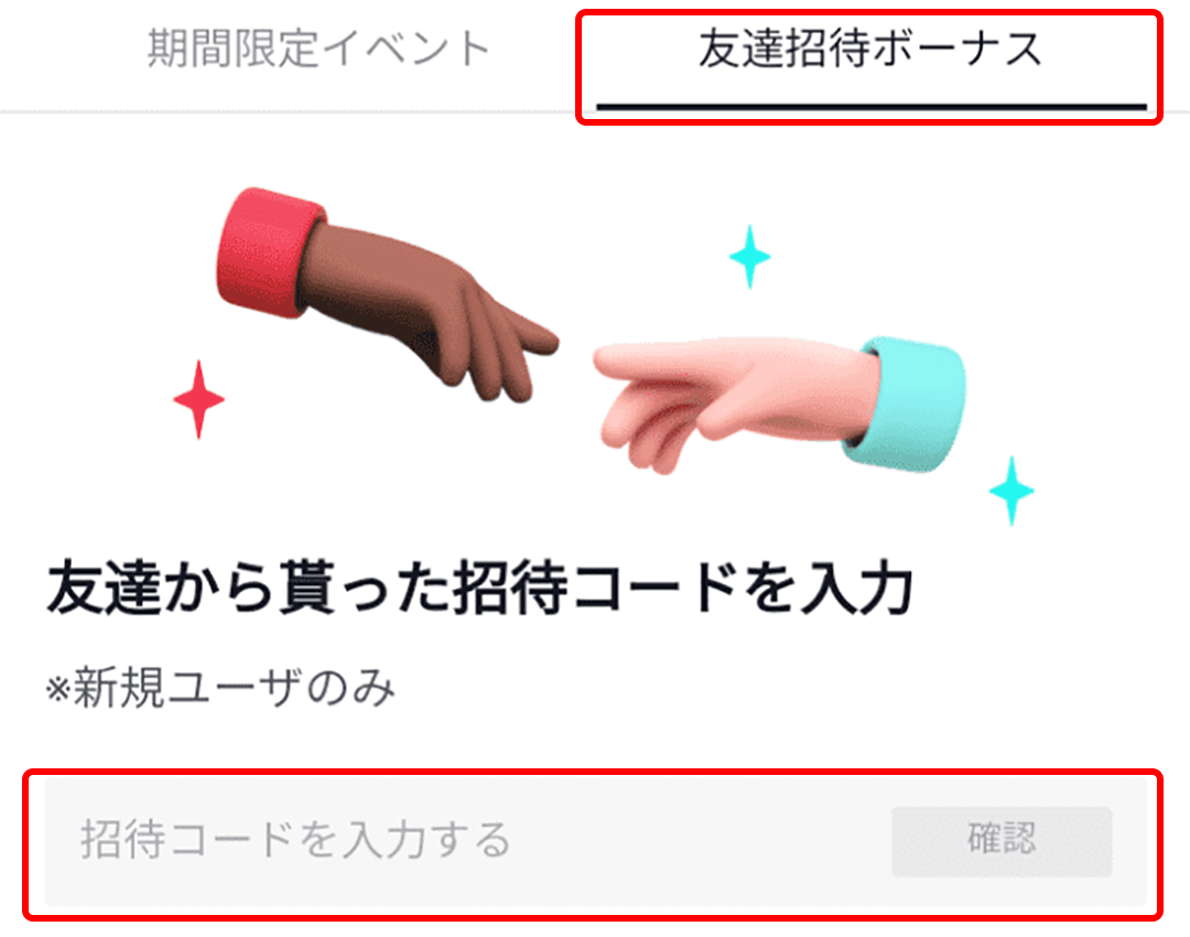 tiktokの招待コード入力画面（3）