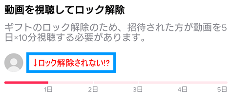 ギフトロックが解除できない？視聴が反映されない？