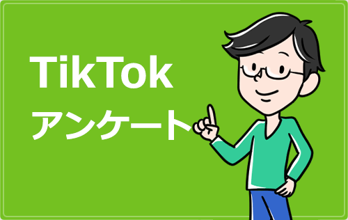 TikTokアンケート