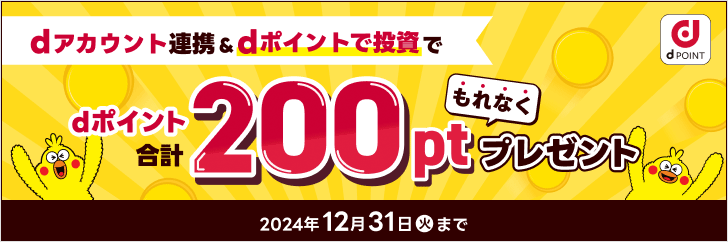 dアカウント連携等でもれなく合計200ptプレゼント!