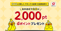 【最大2,000ポイント】新規口座開設&NISAデビュープログラム!
