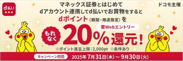 d払い20%還元!マネックス証券口座とのdアカウント連携キャンペーン