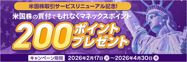 米国株の買付でもれなく200ポイントプレゼント