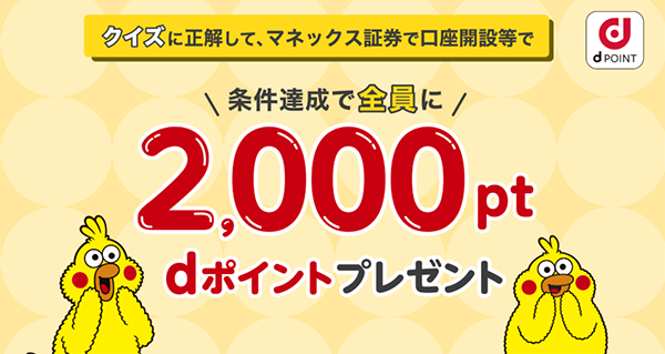 マネックス証券の口座開設キャンペーンコードを紹介！クイズに答えて2,000円相当のdポイントをゲットしよう