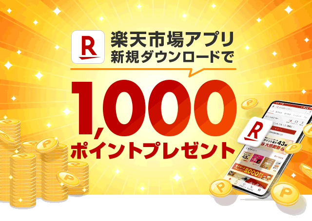 楽天市場アプリ 新規ダウンロードキャンペーン1,000ポイントプレゼント