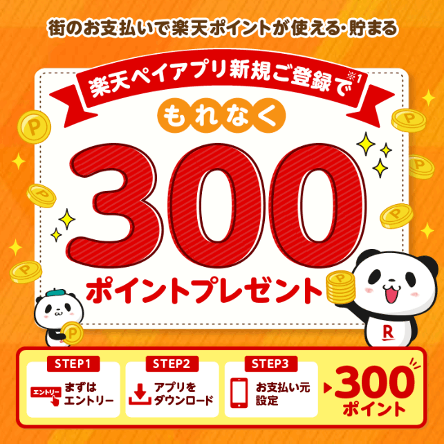 楽天ペイアプリに新規ご登録で300ポイントプレゼント