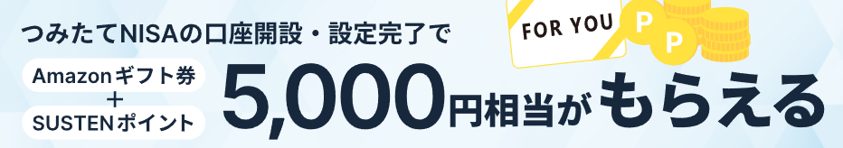 susten(サステン)の口座開設キャンペーン