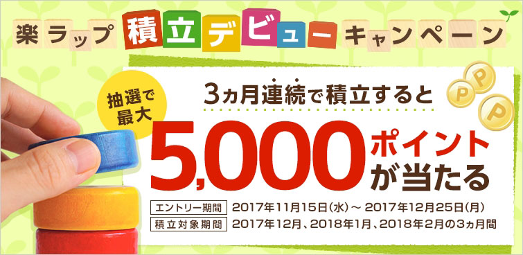 楽ラップでつみたてデビューするなら今がチャンス。抽選で最大5,000ポイントプレゼント