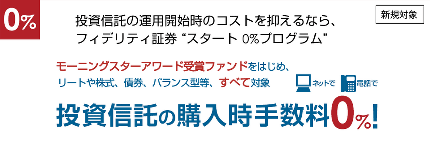 フィデリティ証券で新規口座開設すると、投資信託の『購入時手数料』が最大3か月間無料になります。