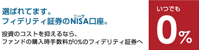 フィデリティ証券のNISA