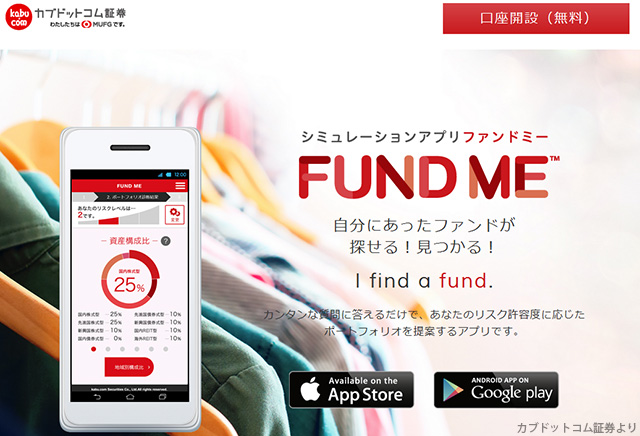 投資信託の運用シミュレーションアプリ『FUND ME』を使ってみた！