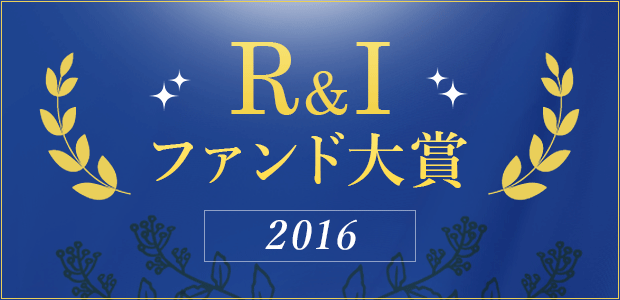 R＆Iファンド大賞、大賞と合わせてここに注目！