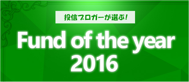 投信ブロガーが選ぶ！ファンドオブザイヤー