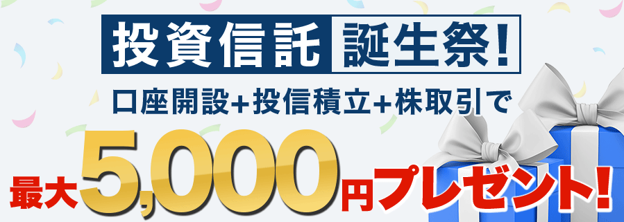 GMOクリック証券で『投信積み立て』や『株取引』をすると、最大5,000円をプレゼント！