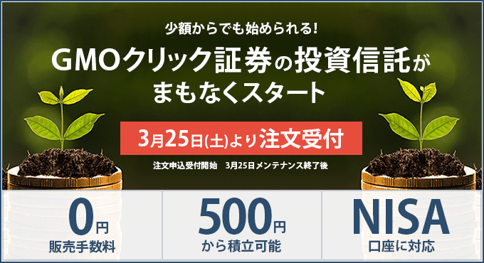 GMOクリック証券、投信の取り扱い開始