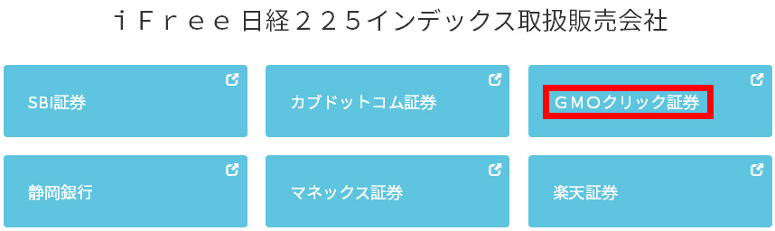 GMOクリック証券、iFreeの取り扱い開始