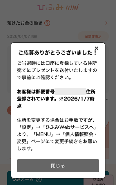 ひふみ投信のキャンペーン応募完了画面