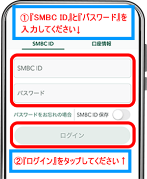 三井住友銀行アプリにログイン