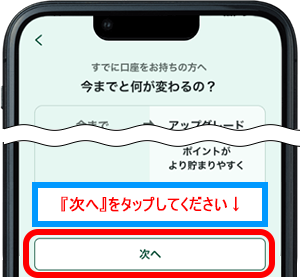 「次へ」をタップします