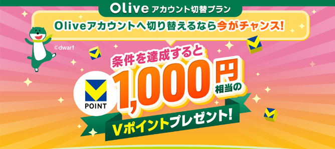 【1,000円相当のVポイント】Oliveアカウント切り替えプラン