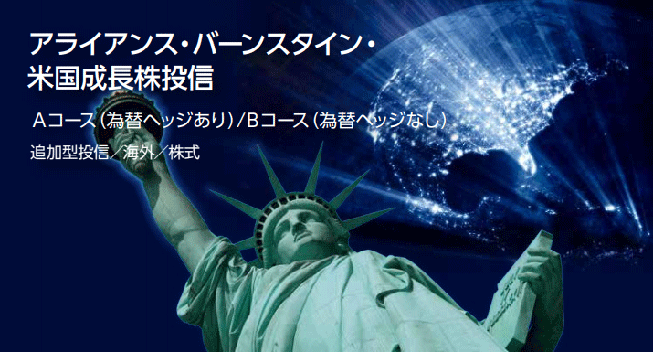 アライアンス・バーンスタイン米国成長株投信