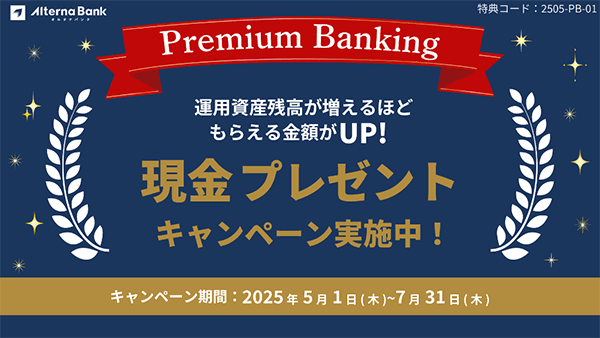 オルタナバンクの新規口座開設プログラム