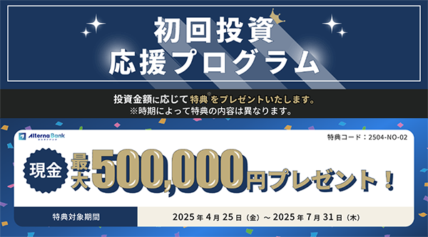 オルタナバンクの新規口座開設プログラム