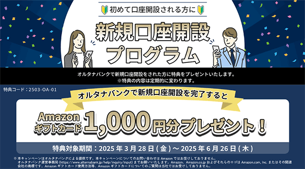 オルタナバンクの新規口座開設プログラム