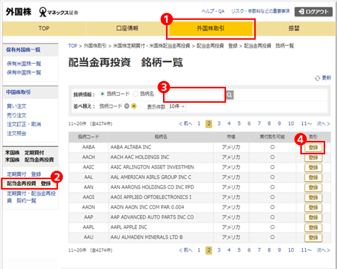 配当金再投資サービスのやり方