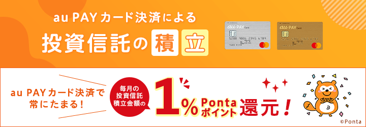 au payカード決済による投資信託の積立