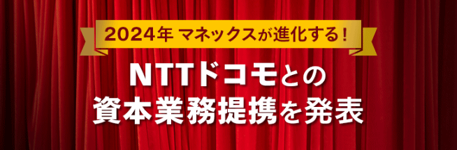 NTTドコモとの資本業務提携について