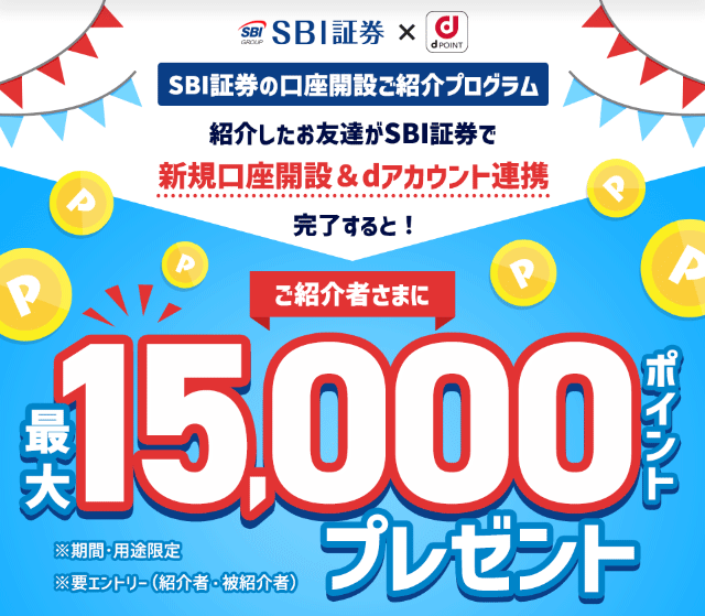 sbi証券の友達・家族紹介で15000円