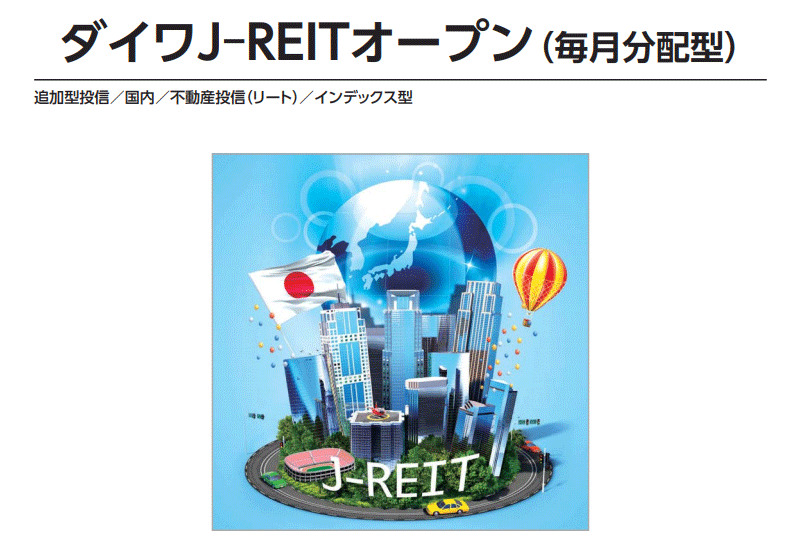 ダイワJ-REITオープンの口コミと評価【分配の見通しは？買いか!?】