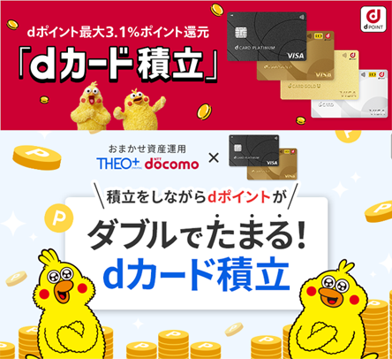 dカード積立キャンペーン2025！マネックス証券のNISAとTHEOでdポイントがたまる！