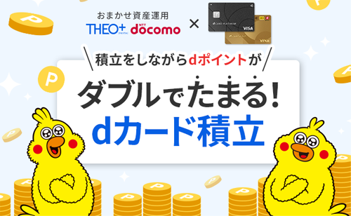 THEOのdカード積立