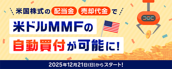楽天証券の米ドルMMFの自動買付サービス