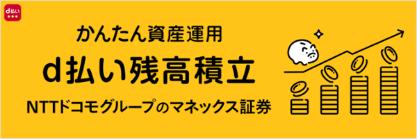 ドコモ(docomo)のNISAのメリット②dカード払い