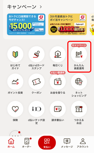 d払いのトップ画面