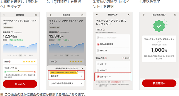 dポイントで積立設定をする方法