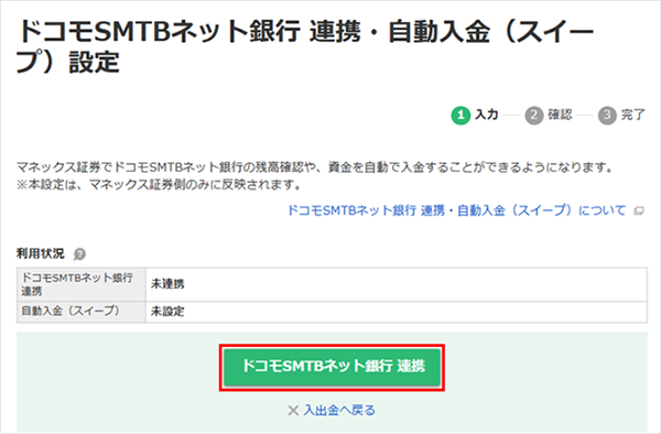 マネックス証券とドコモSMTBネット銀行の口座連携設定