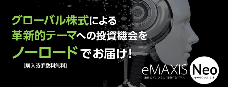 【徹底解説】eMAXIS Neo 自動運転の組み入れ銘柄と評判