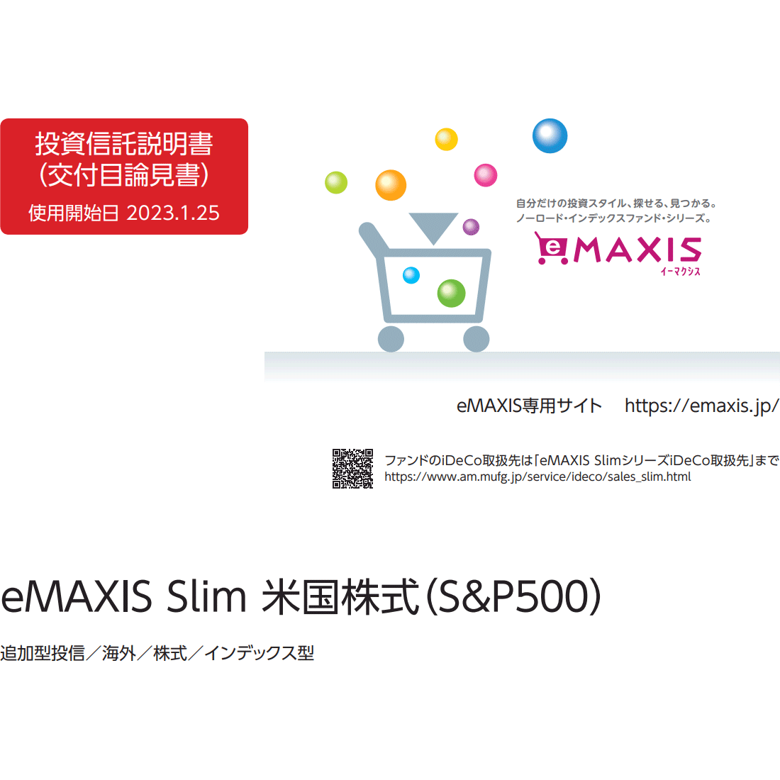 eMAXIS Slim 米国株式(S&P500)