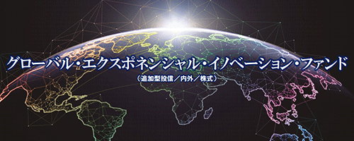 【徹底解説】グローバル・エクスポネンシャル・イノベーション・ファンドの評価・評判