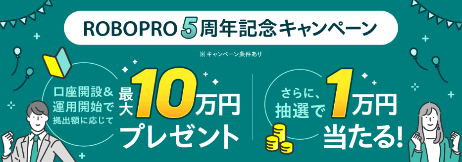 ROBOPRO 5周年記念キャンペーン