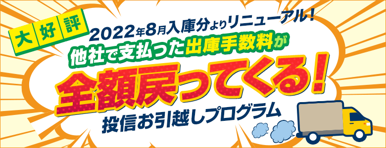 sbi証券の「投信お引越しプログラム」