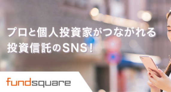 投資信託のSNS「ファンドスクエア」でプロとつながれる！