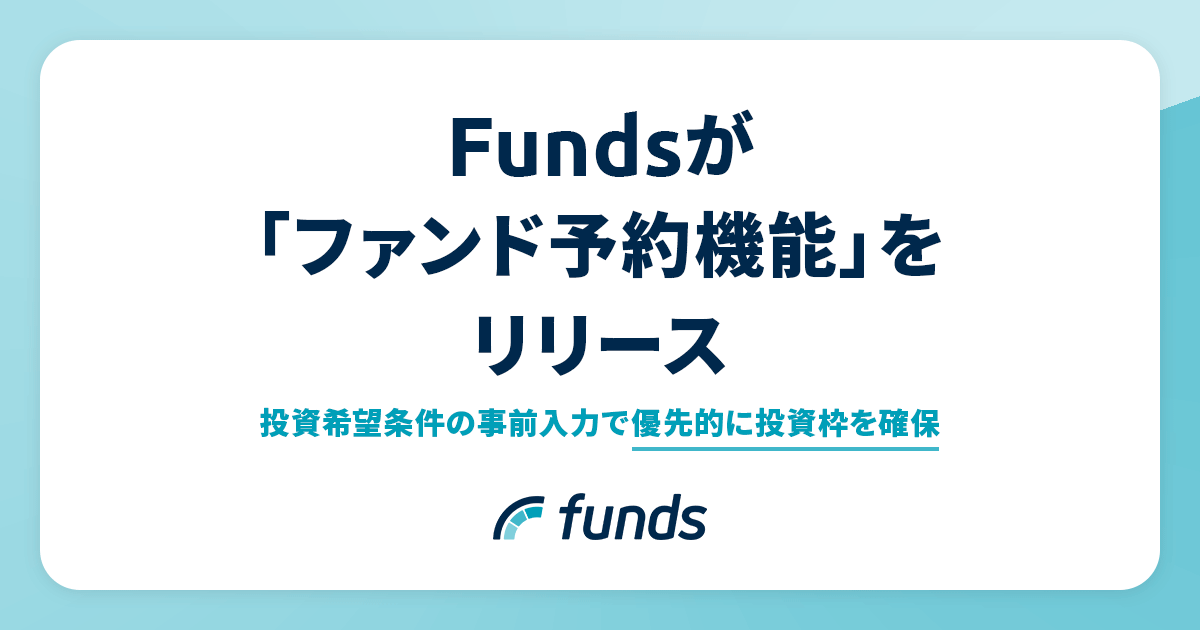 【業界初】Funds（ファンズ）がファンド予約機能をリリース