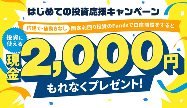 【1,500円】投資デビュー応援キャンペーン